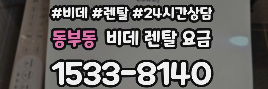 동부동 비데 렌탈 요금