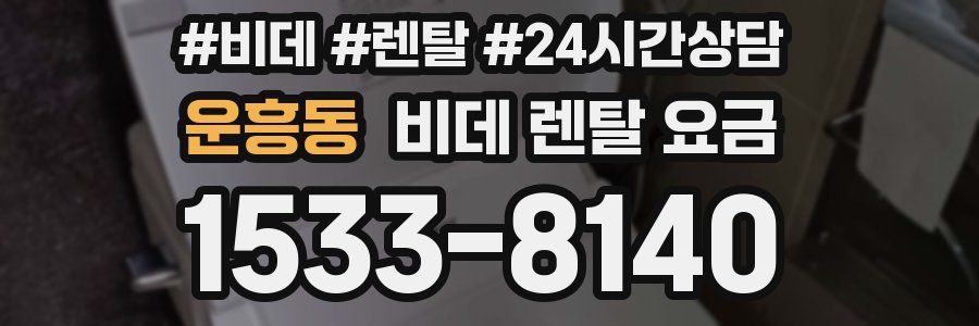 운흥동 비데 렌탈 요금