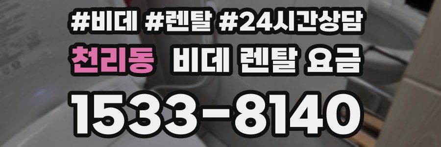 천리동 비데 렌탈 요금
