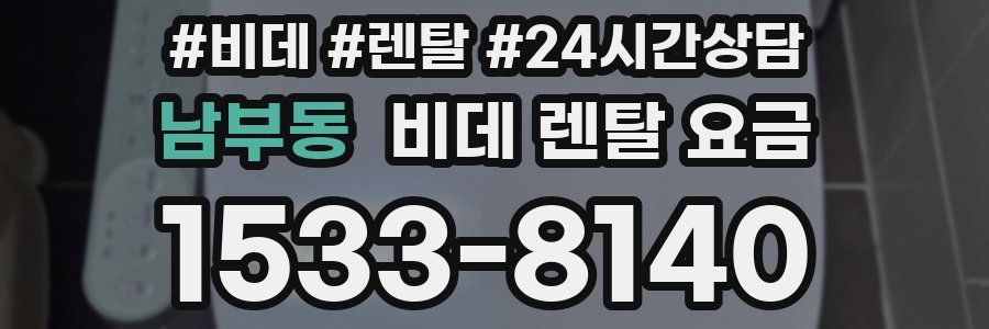 남부동 비데 렌탈 요금