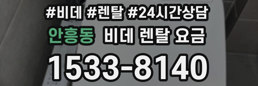 안흥동 비데 렌탈 요금