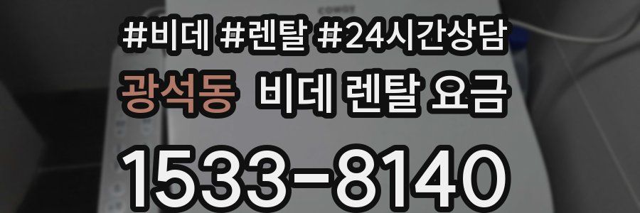 광석동 비데 렌탈 요금