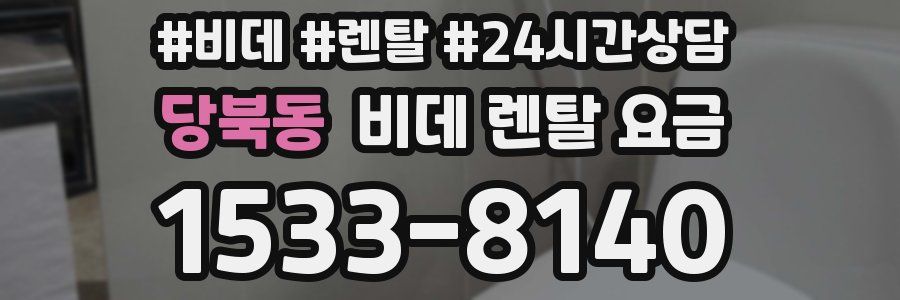 당북동 비데 렌탈 요금