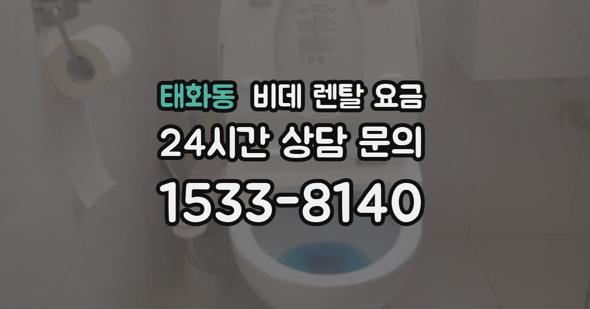 태화동 비데 렌탈 요금