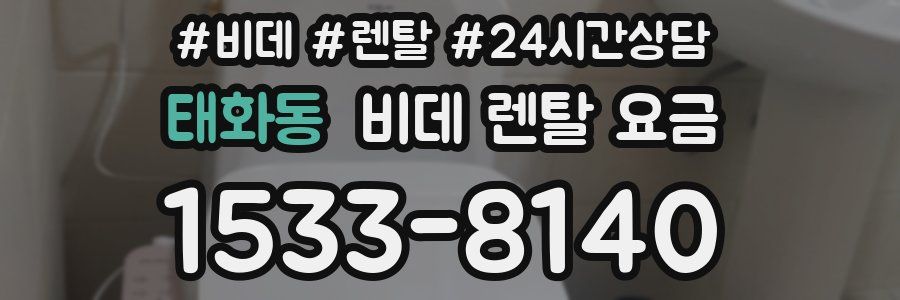 태화동 비데 렌탈 요금