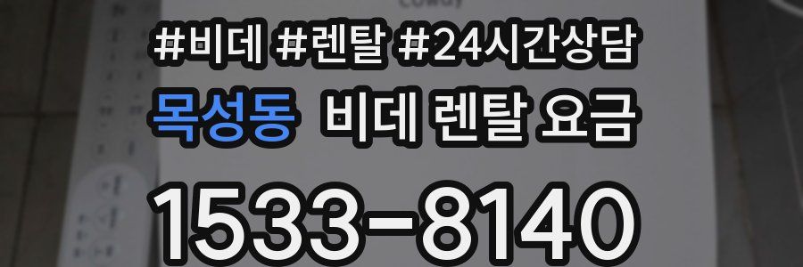 목성동 비데 렌탈 요금