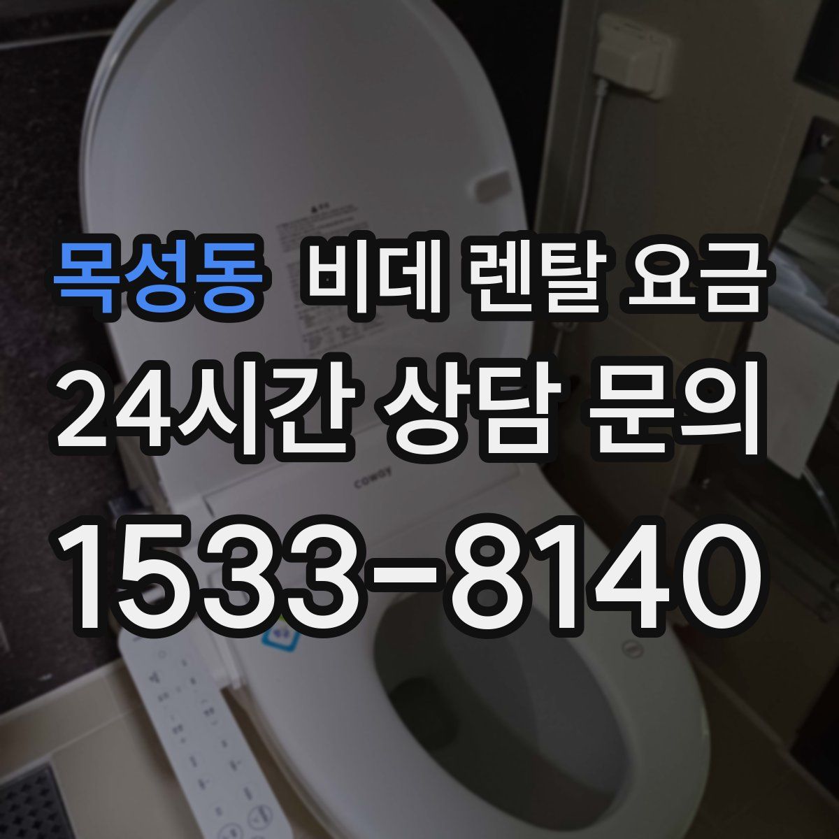 목성동 비데 렌탈 요금