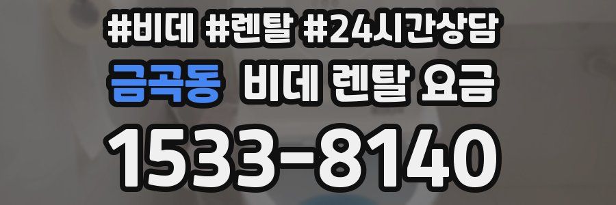 금곡동 비데 렌탈 요금