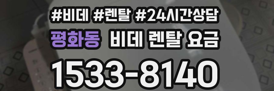 평화동 비데 렌탈 요금