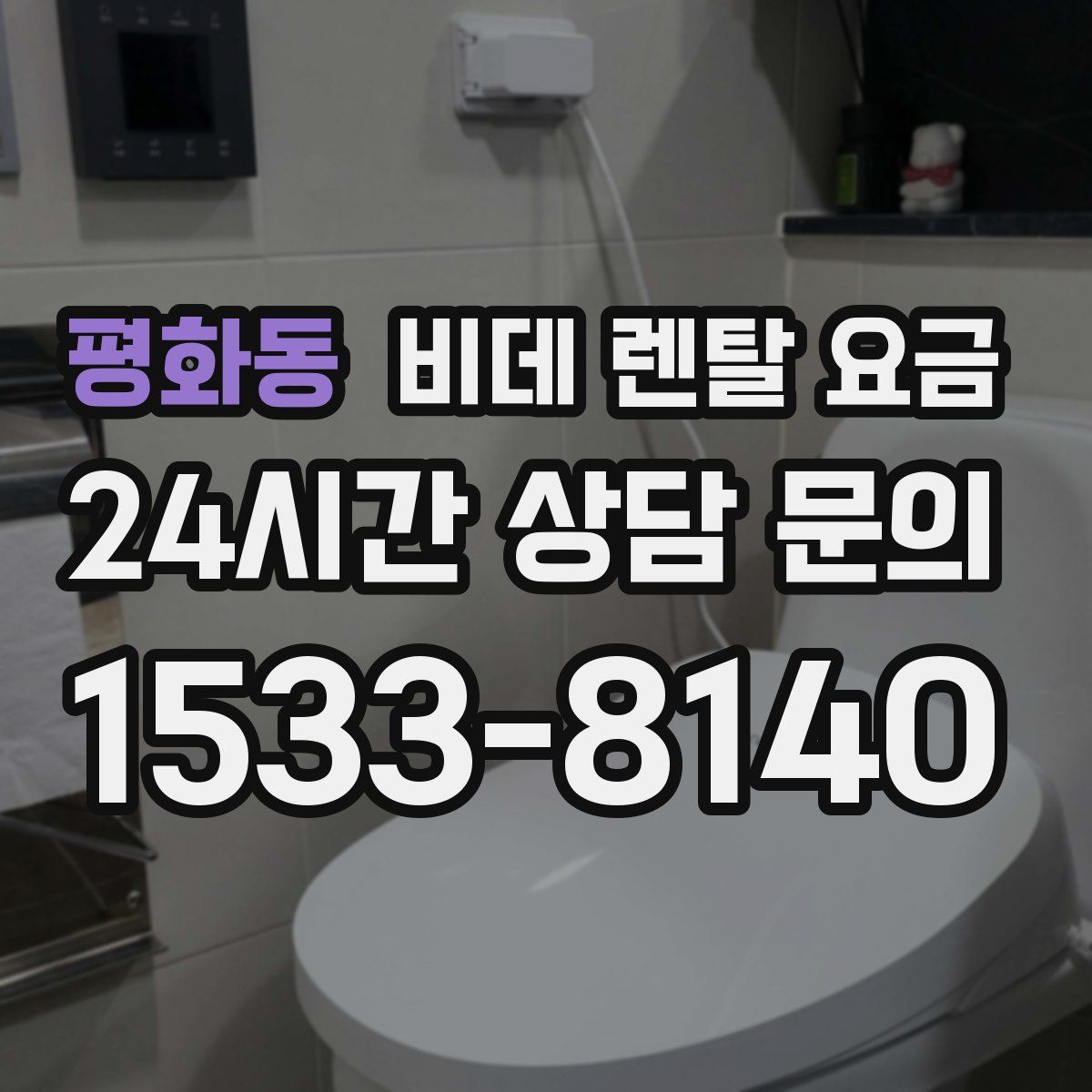 평화동 비데 렌탈 요금