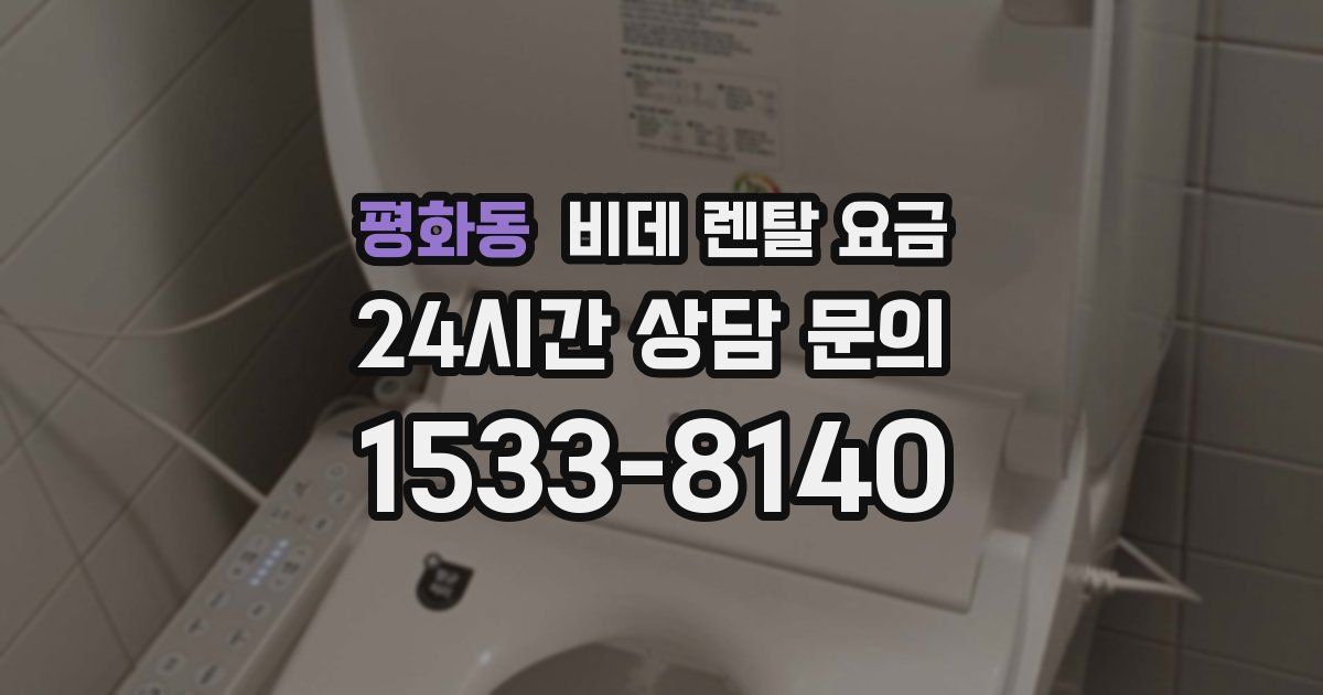 평화동 비데 렌탈 요금