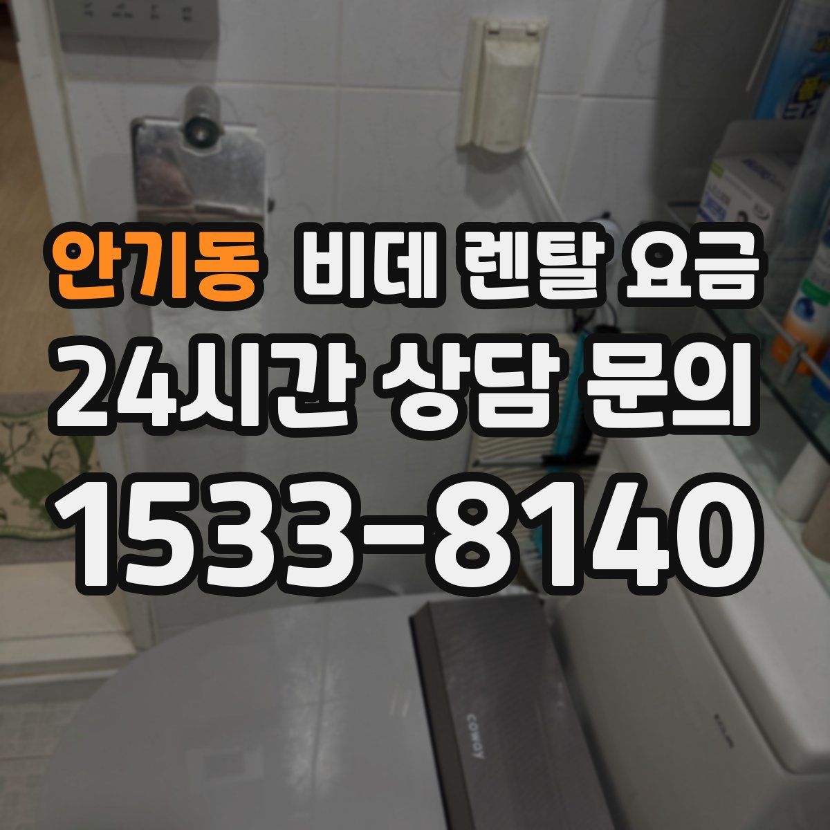 안기동 비데 렌탈 요금