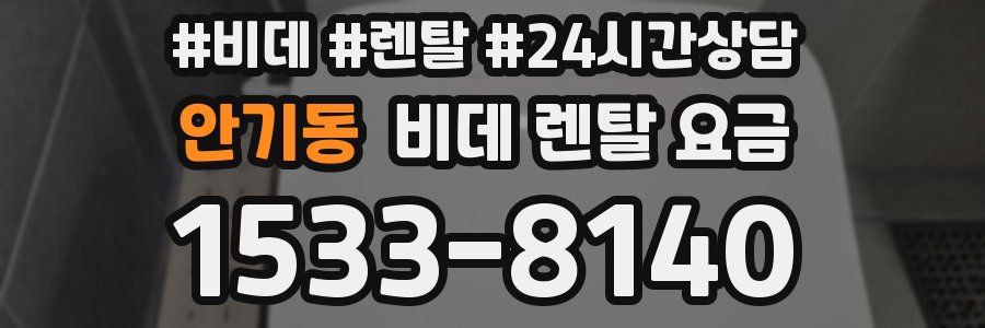 안기동 비데 렌탈 요금