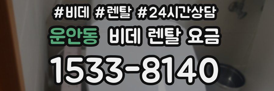 운안동 비데 렌탈 요금