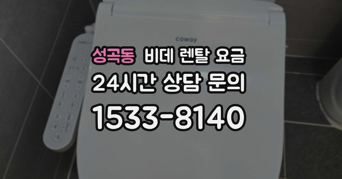 성곡동 비데 렌탈 요금