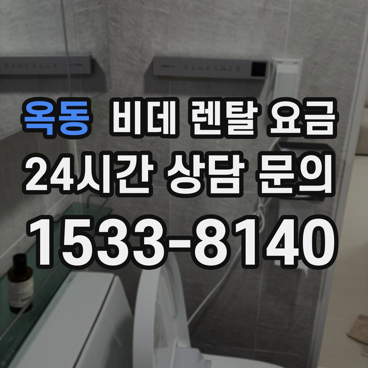 옥동 비데 렌탈 요금