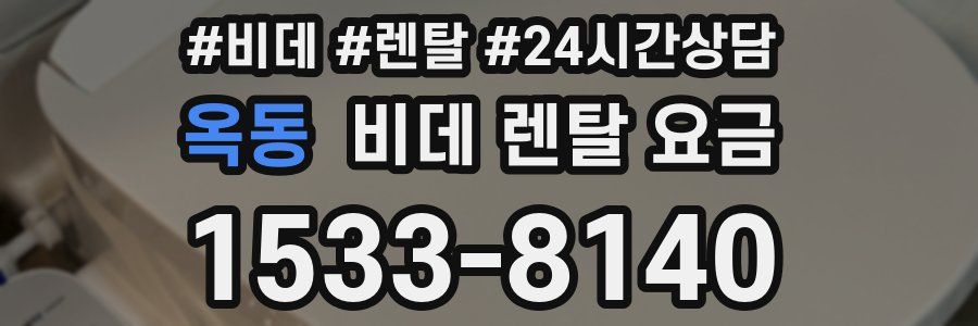 옥동 비데 렌탈 요금