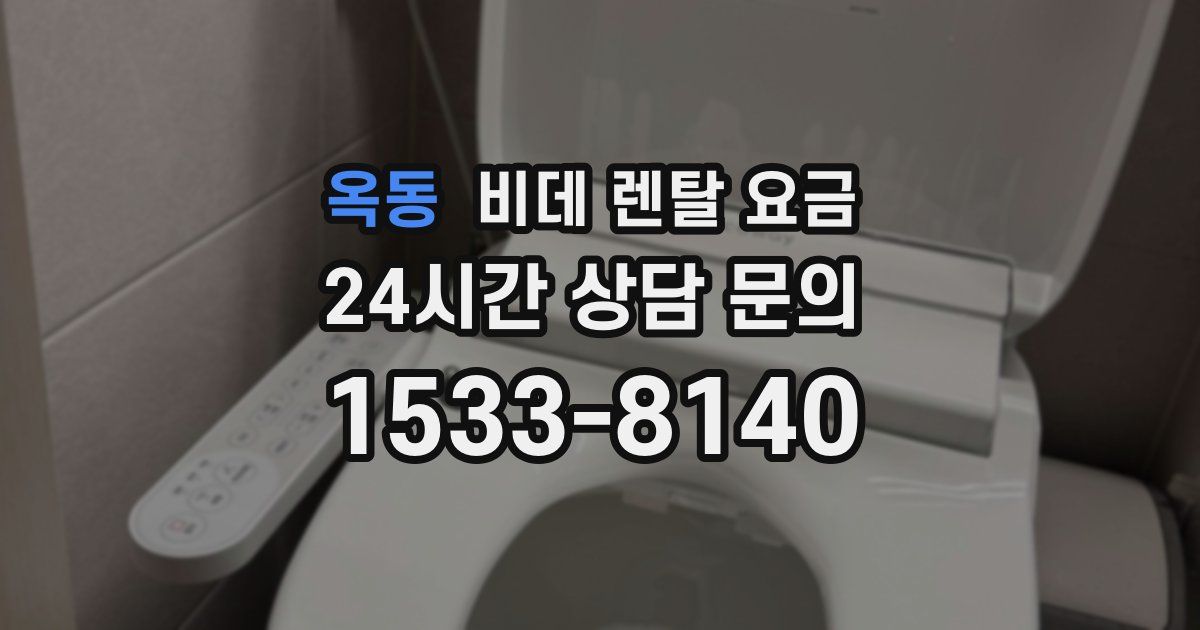 옥동 비데 렌탈 요금