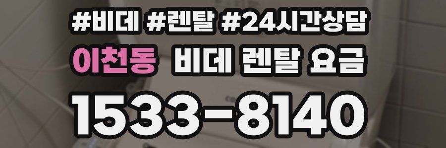 이천동 비데 렌탈 요금