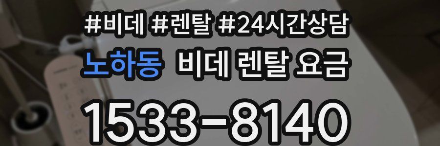 노하동 비데 렌탈 요금