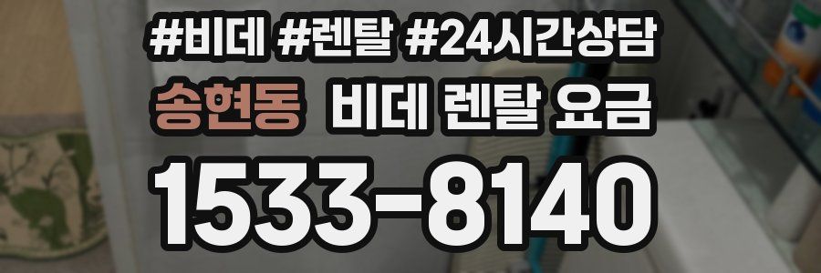 송현동 비데 렌탈 요금