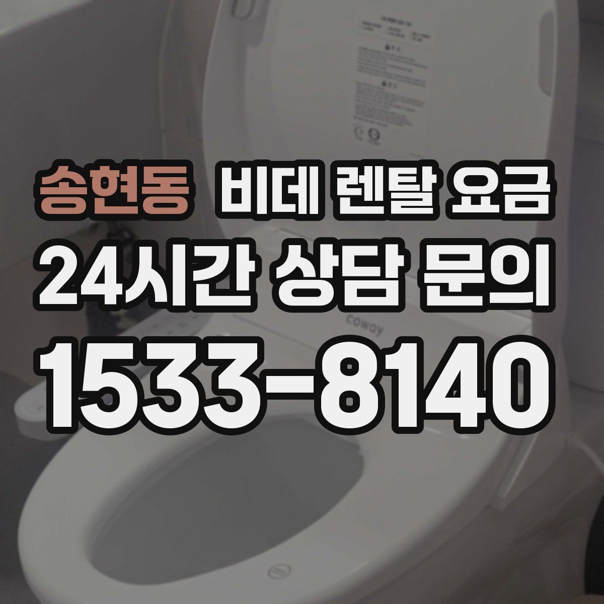 송현동 비데 렌탈 요금