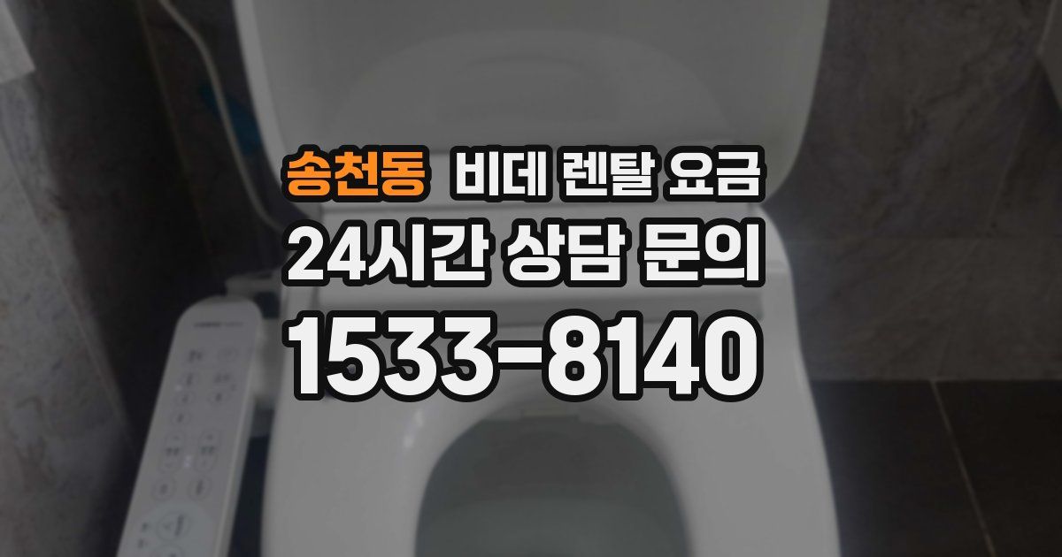 송천동 비데 렌탈 요금