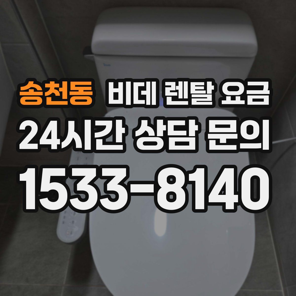 송천동 비데 렌탈 요금