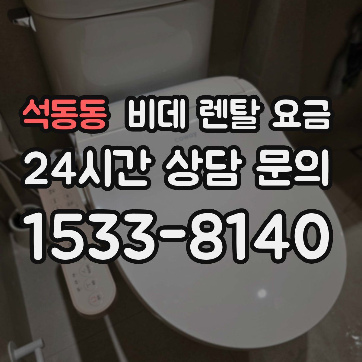 석동동 비데 렌탈 요금