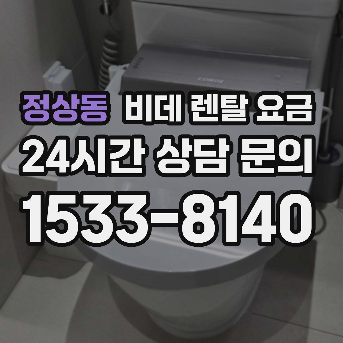 정상동 비데 렌탈 요금