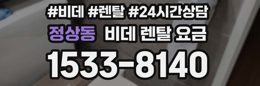 정상동 비데 렌탈 요금