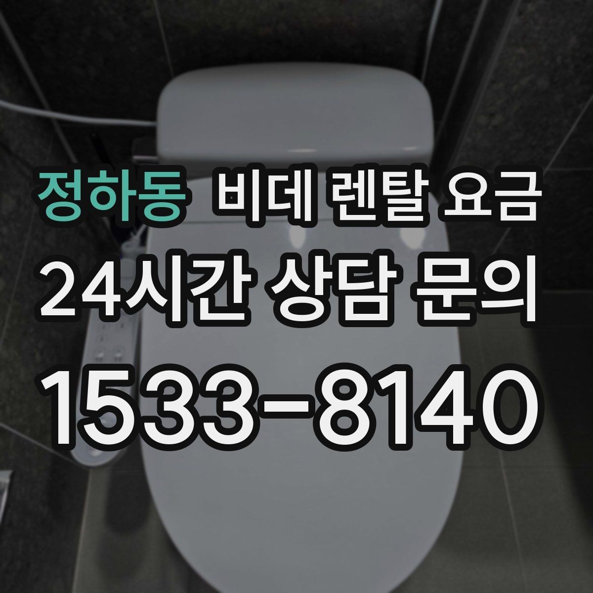 정하동 비데 렌탈 요금 설치 후 A/S 범위를 꼼꼼히 보는 법