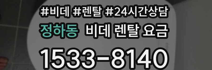 정하동 비데 렌탈 요금