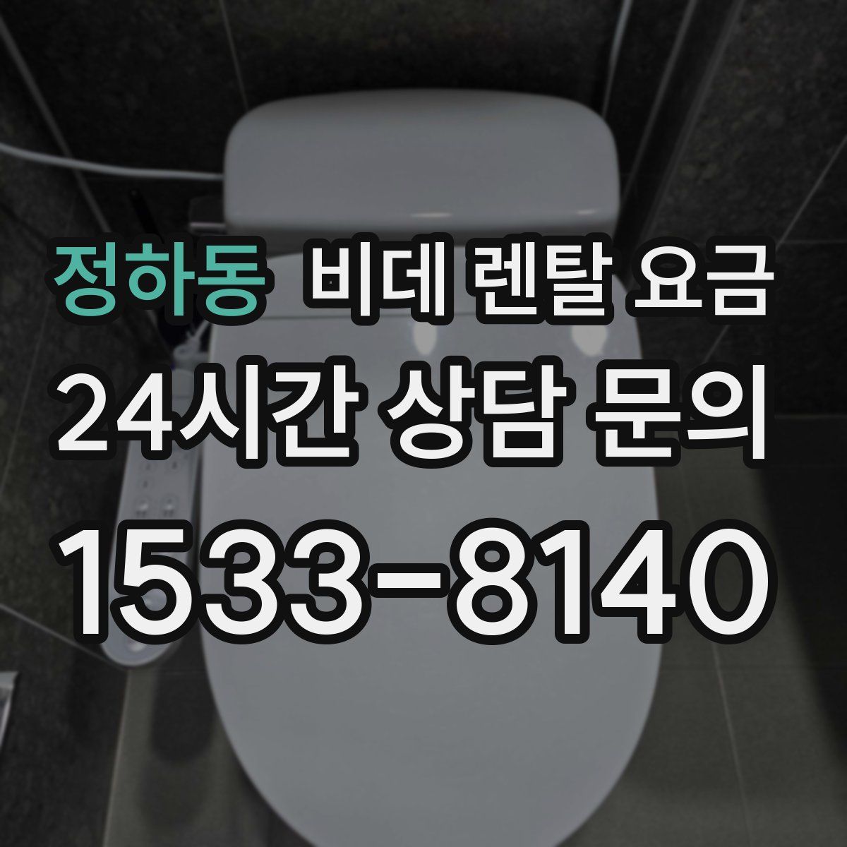 정하동 비데 렌탈 요금