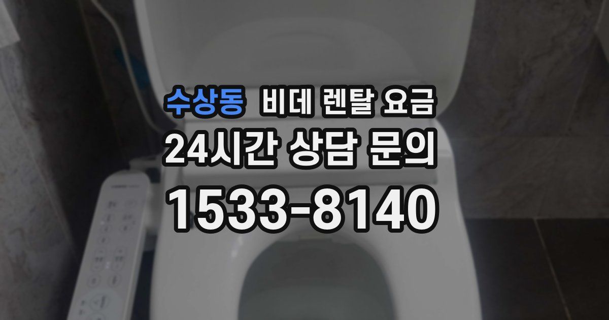 수상동 비데 렌탈 요금