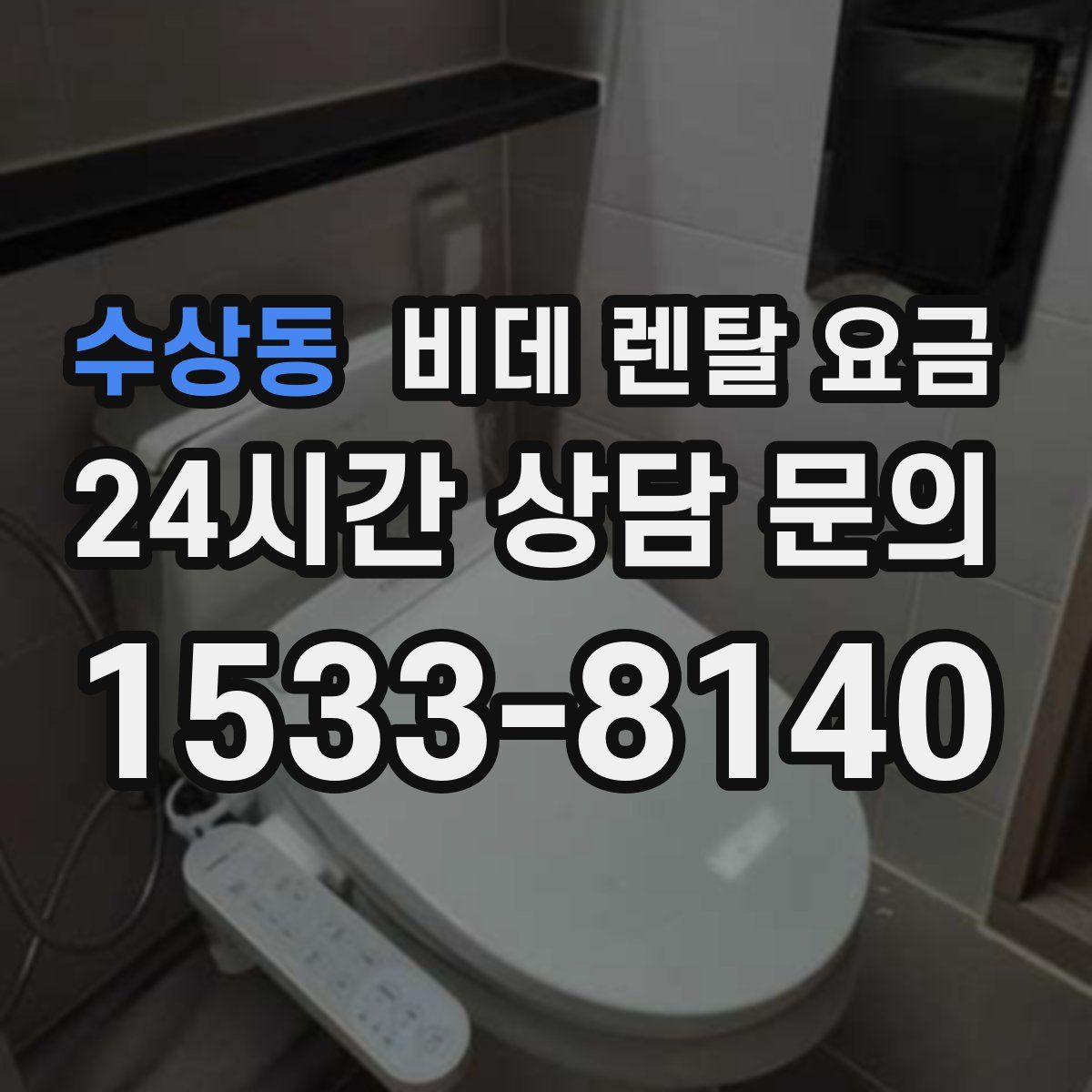 수상동 비데 렌탈 요금