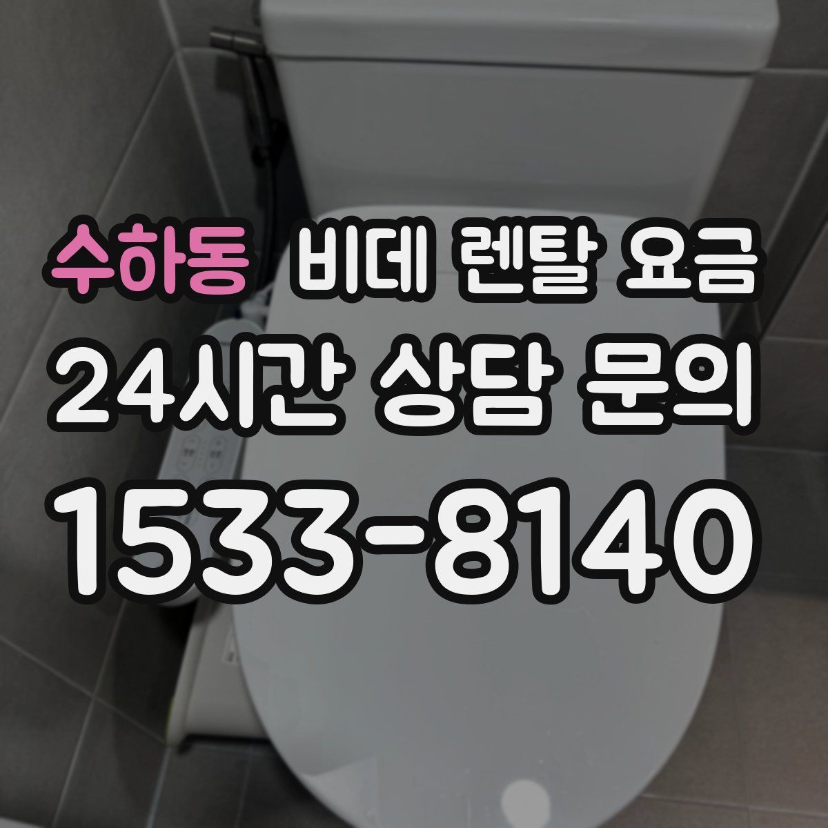 수하동 비데 렌탈 요금