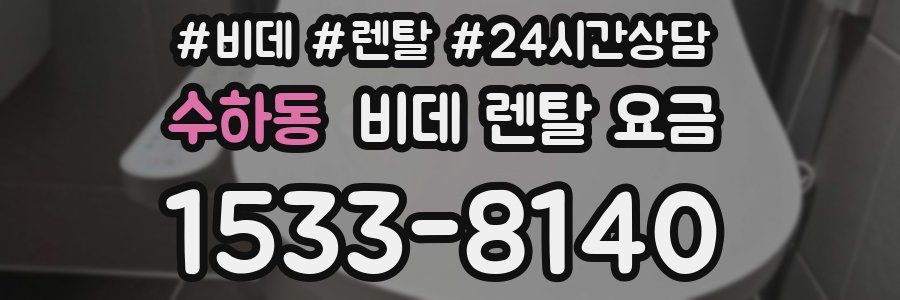 수하동 비데 렌탈 요금