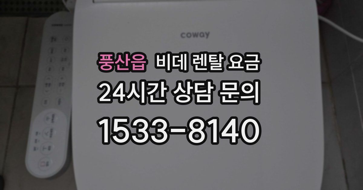 풍산읍 비데 렌탈 요금