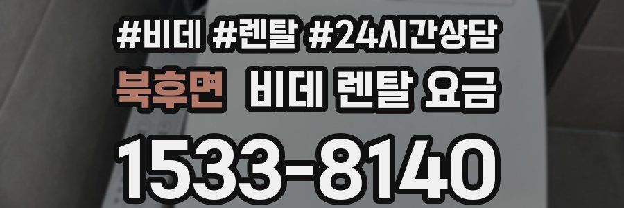 북후면 비데 렌탈 요금