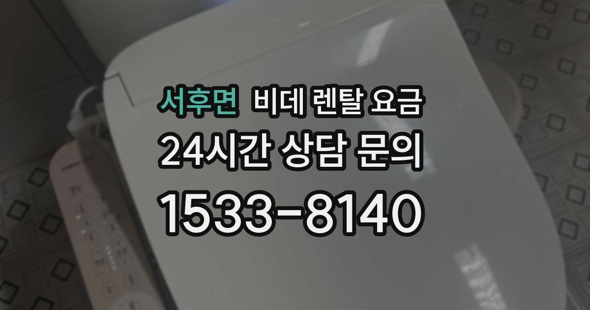 서후면 비데 렌탈 요금