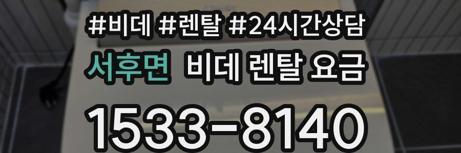 서후면 비데 렌탈 요금
