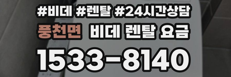 풍천면 비데 렌탈 요금