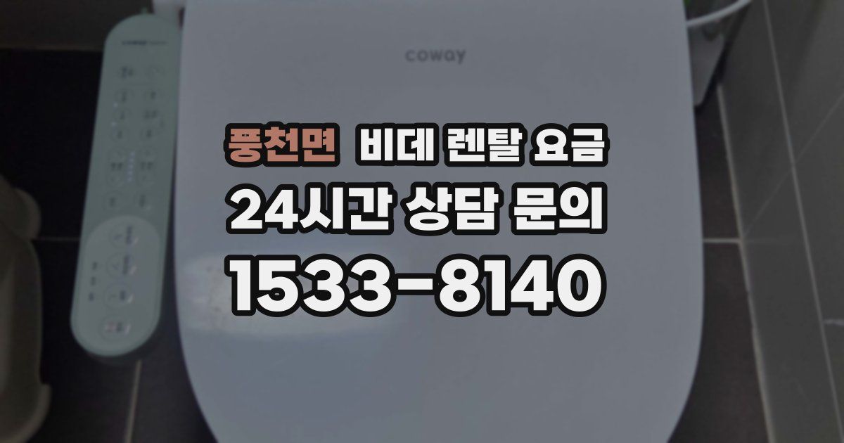 풍천면 비데 렌탈 요금