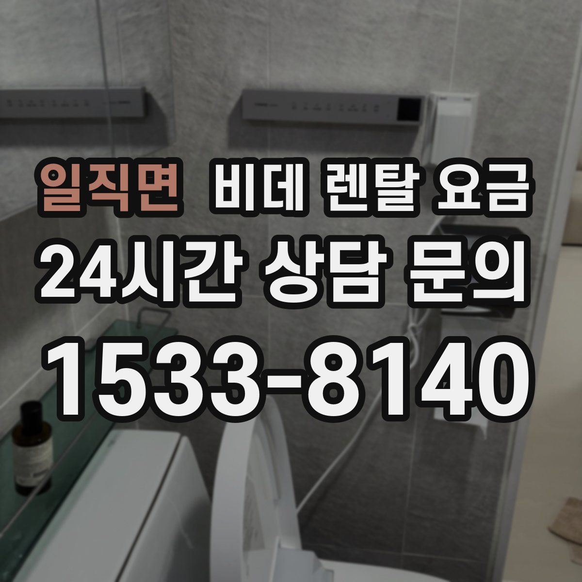 일직면 비데 렌탈 요금