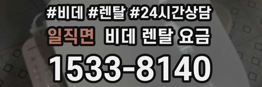 일직면 비데 렌탈 요금