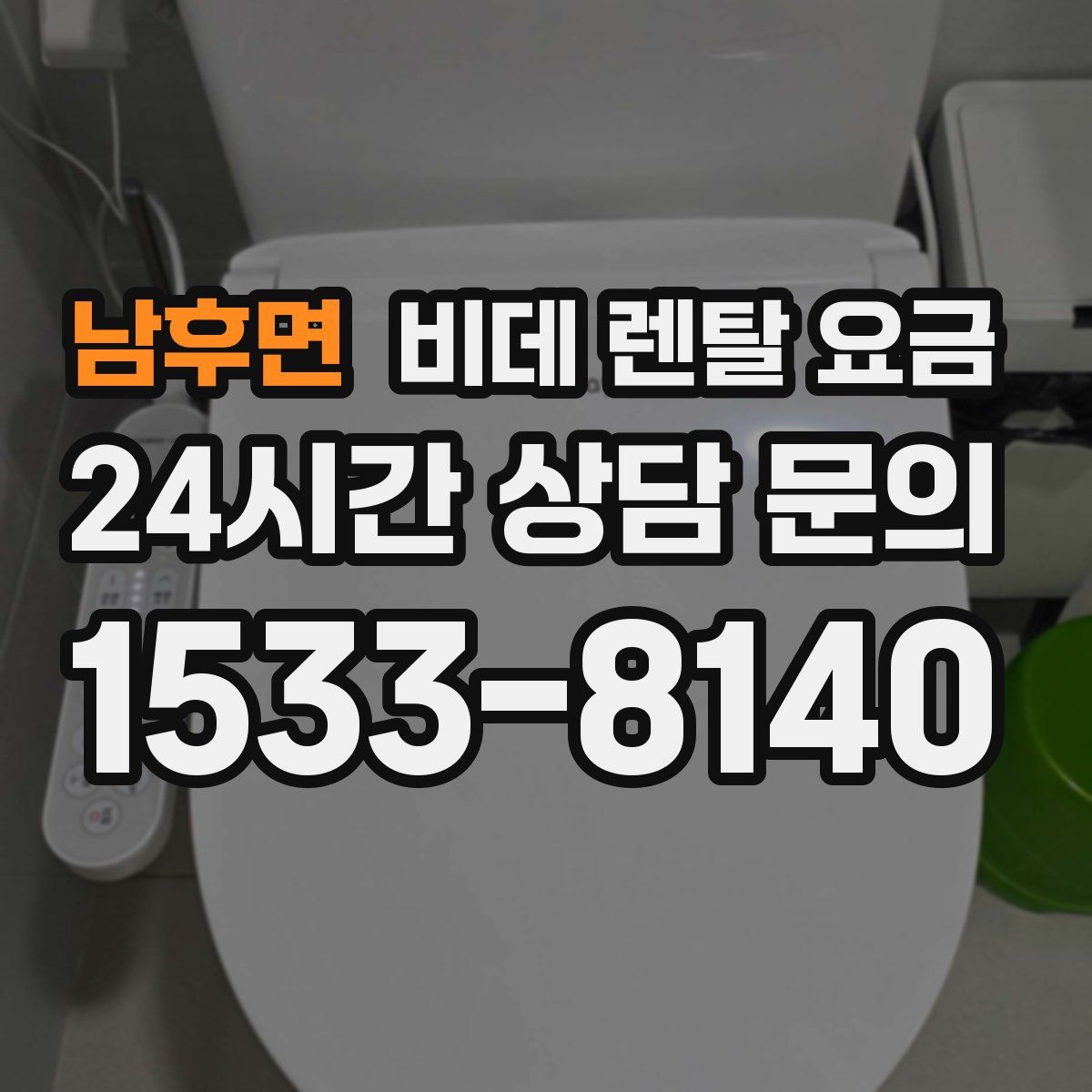 남후면 비데 렌탈 요금