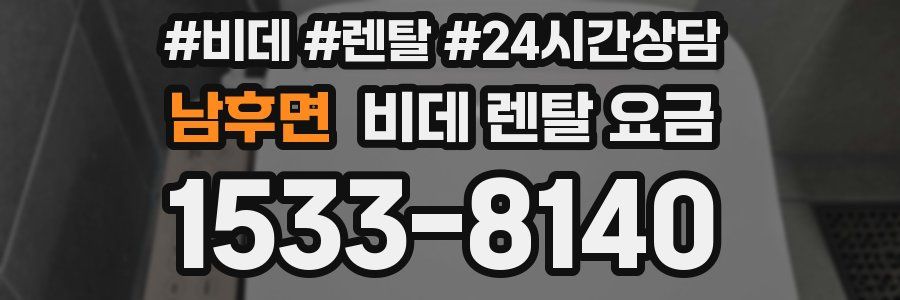 남후면 비데 렌탈 요금
