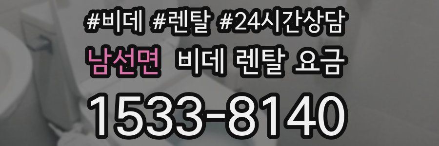 남선면 비데 렌탈 요금