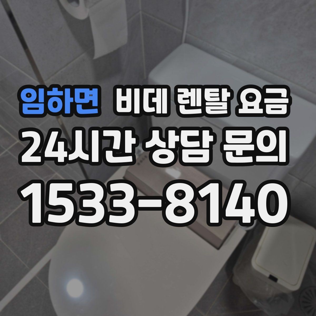 임하면 비데 렌탈 요금 서비스 품질 차이가 나는 지점